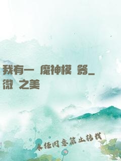 我有一個魔神模擬器