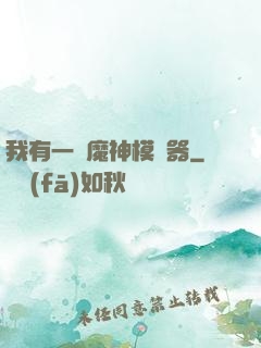 我有一個魔神模擬器