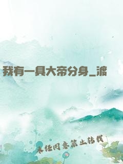 我有一具大帝分身