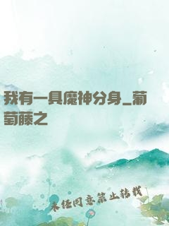 我有一具魔神分身