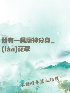 我有一具魔神分身