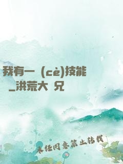 我有一冊(cè)技能書