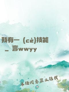 我有一冊(cè)技能書