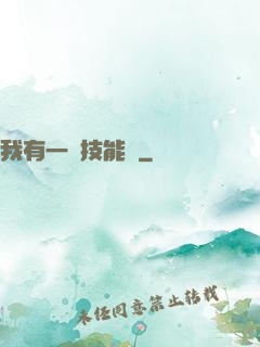 我有一冊技能書