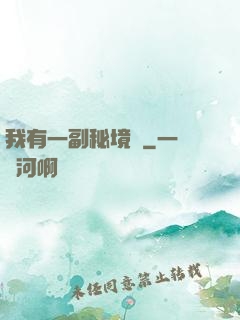 我有一副秘境圖