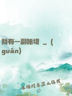 我有一副秘境圖
