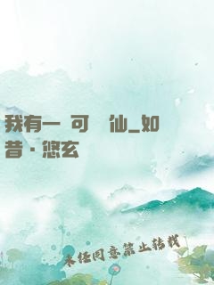我有一劍可斬萬仙
