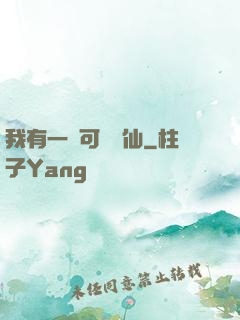 我有一劍可斬萬仙