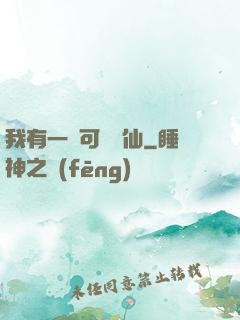 我有一劍可斬萬仙