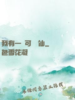 我有一劍可斬萬仙