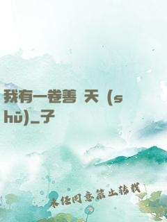 我有一卷善惡天書(shū)