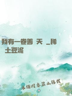 我有一卷善惡天書