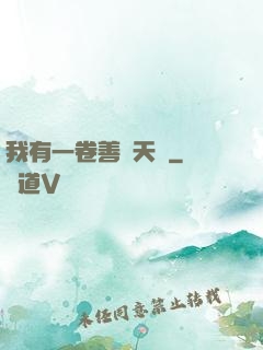我有一卷善惡天書