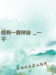 我有一卷神仙圖
