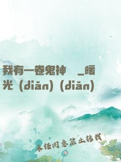 我有一卷鬼神圖錄