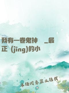 我有一卷鬼神圖錄