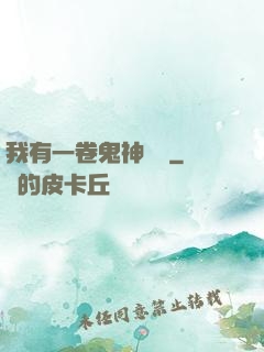 我有一卷鬼神圖錄