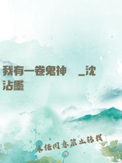 我有一卷鬼神圖錄