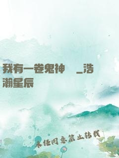 我有一卷鬼神圖錄