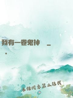 我有一卷鬼神圖錄