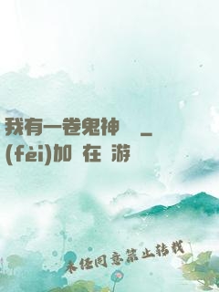 我有一卷鬼神圖錄