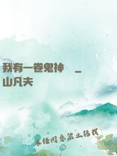 我有一卷鬼神圖錄
