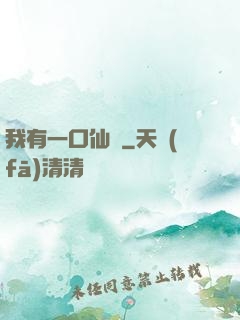 我有一口仙氣