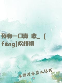 我有一口青銅鼎