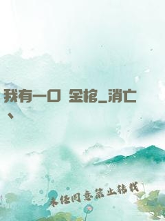 我有一口黃金棺
