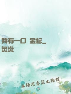 我有一口黃金棺