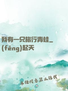 我有一只旅行青蛙