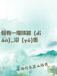 我有一堆技能點(diǎn)