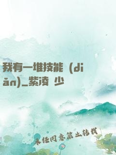 我有一堆技能點(diǎn)