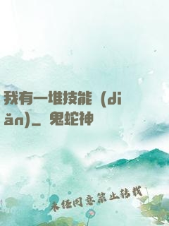 我有一堆技能點(diǎn)