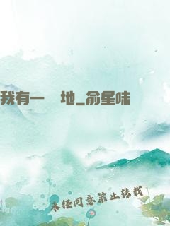 我有一塊寶地