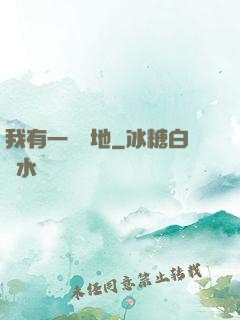 我有一塊寶地