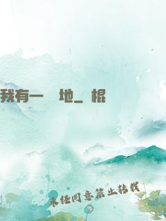 我有一塊寶地
