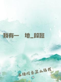 我有一塊寶地