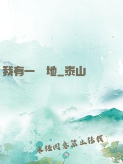 我有一塊寶地