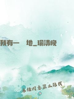我有一塊寶地