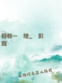 我有一塊寶地