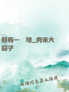 我有一塊寶地
