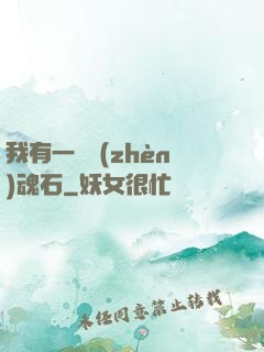 我有一塊鎮(zhèn)魂石