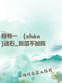 我有一塊鎮(zhèn)魂石