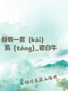 我有一套開(kāi)掛系統(tǒng)