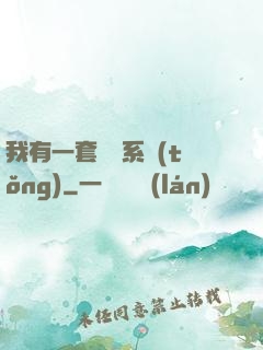我有一套開掛系統(tǒng)