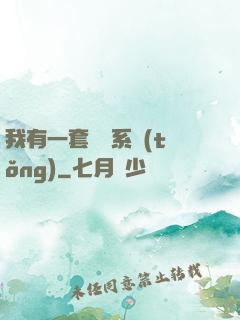 我有一套開掛系統(tǒng)