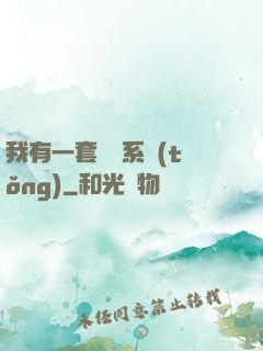 我有一套開掛系統(tǒng)