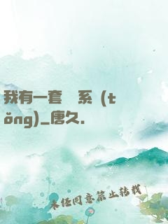 我有一套開掛系統(tǒng)