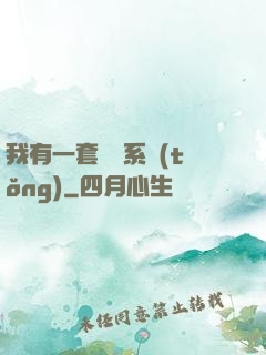 我有一套開掛系統(tǒng)